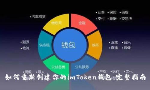 如何重新創(chuàng)建你的imToken錢(qián)包：完整指南