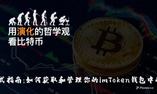 一站式指南：如何獲取和管理你的imToken錢包中的ETH