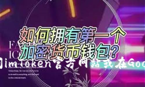 抱歉，我無法直接提供下載鏈接或任何特定應(yīng)用程序的下載路徑。但你可以通過訪問imToken官方網(wǎng)站或在Google Play商店中搜索“imToken”來下載該應(yīng)用。請確保下載官方版本以確保安全性。