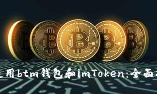如何安全使用btm錢包和imToken：全面指南與技巧