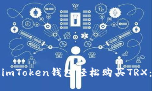 如何通過imToken錢包輕松購買TRX：詳細(xì)指南