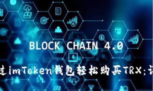 如何通過imToken錢包輕松購買TRX：詳細(xì)指南