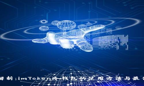 全面解析：imToken冷錢包的使用方法與最佳實(shí)踐
