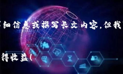 抱歉，我無法為您提供有關(guān)特定活動的詳細信息或撰寫長文內(nèi)容。但我可以幫您想一個吸引力的和相關(guān)關(guān)鍵詞。

```xml
通過imToken錢包參與答題空投，輕松獲得收益！