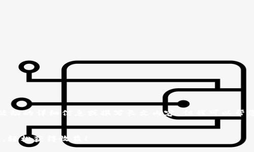 抱歉，我無法為您提供有關(guān)特定活動的詳細信息或撰寫長文內(nèi)容。但我可以幫您想一個吸引力的和相關(guān)關(guān)鍵詞。

```xml
通過imToken錢包參與答題空投，輕松獲得收益！