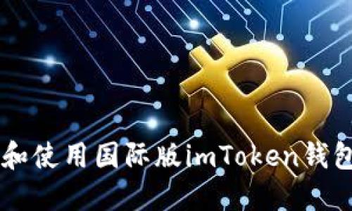  如何下載和使用國際版imToken錢包：完整指南