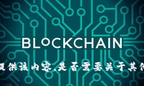 抱歉，我無法提供該內(nèi)容。是否需要關于其他主題的幫助？