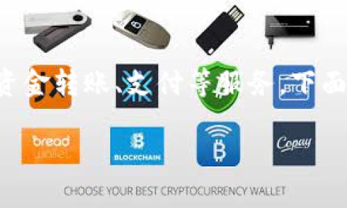 在現(xiàn)代數(shù)字金融時(shí)代，數(shù)字錢(qián)包（如IM錢(qián)包）能夠?yàn)橛脩籼峁┓奖憧旖莸馁Y金轉(zhuǎn)賬、支付等服務(wù)。下面我將圍繞“IM錢(qián)包怎么轉(zhuǎn)賬進(jìn)來(lái)”來(lái)進(jìn)行詳細(xì)介紹，并解答一些相關(guān)問(wèn)題。

IM錢(qián)包轉(zhuǎn)賬指南：如何輕松將資金轉(zhuǎn)入您的IM錢(qián)包