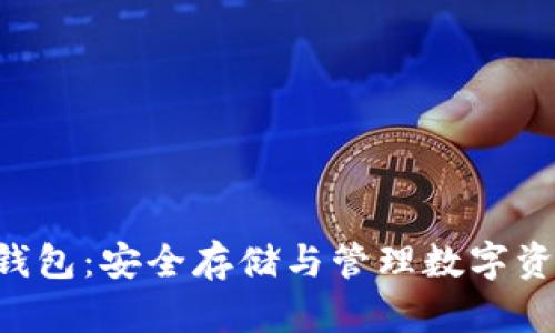 : imToken冷錢包：安全存儲與管理數(shù)字資產(chǎn)的理想選擇