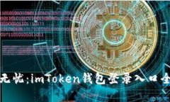 安全無(wú)憂：imToken錢包登錄入口全解析