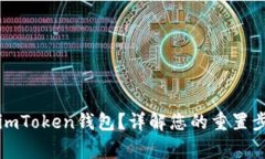 如何安全重置imToken錢包？詳解您的重置步驟與注