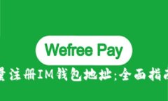 如何高效批量注冊IM錢包地址：全面指南與實(shí)用技