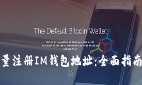 如何高效批量注冊(cè)IM錢包地址：全面指南與實(shí)用技巧