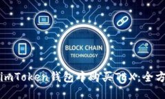 如何在imToken錢包中購(gòu)買TEX：全方位指南