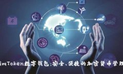 掌握imToken數(shù)字錢包：安全、便捷的加密貨幣管理