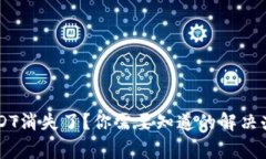 IM錢包內(nèi)的USDT消失了？你需要知道的解決辦法與