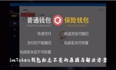 imToken錢包標(biāo)志不亮的原因與解決方案