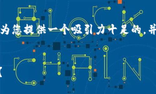 關(guān)于“im錢包假幣被騙”的內(nèi)容，我將為您提供一個吸引力十足的，并圍繞這個主題寫出相關(guān)內(nèi)容與問題。


如何識別和防范 IM 錢包假幣騙局？