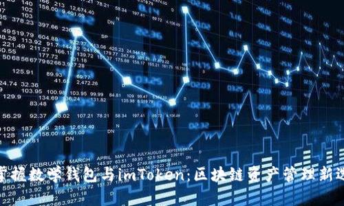 : 掌握數(shù)學錢包與imToken：區(qū)塊鏈資產(chǎn)管理新選擇