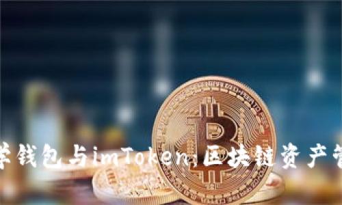: 掌握數(shù)學錢包與imToken：區(qū)塊鏈資產(chǎn)管理新選擇
