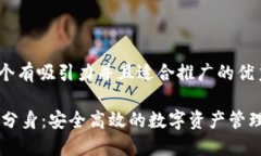 思考一個(gè)有吸引力并且適合推廣的優(yōu)秀IM錢包分身