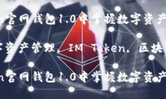 在IM Token官網(wǎng)錢包1.0中掌握數(shù)字資產(chǎn)管理的未來關(guān)
