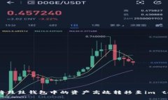 如何將鼓鼓錢包中的資產(chǎn)高效轉(zhuǎn)移至im token？
