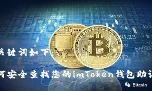 和關(guān)鍵詞如下:
如何安全查找您的imToken錢包助記詞