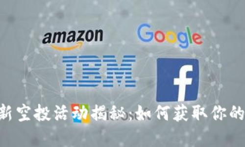 IM錢包最新空投活動揭秘：如何獲取你的數(shù)字資產(chǎn)？