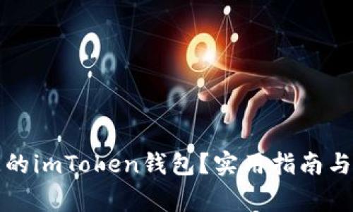 如何找回丟失的imToken錢(qián)包？實(shí)用指南與常見(jiàn)問(wèn)題解答