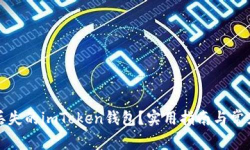 如何找回丟失的imToken錢(qián)包？實(shí)用指南與常見(jiàn)問(wèn)題解答