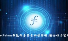 ### imToken錢(qián)包的多簽名功能詳解：安全性與實(shí)用性