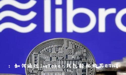 : 如何通過imToken錢包輕松購(gòu)買ETH？