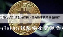 建筑標(biāo)簽/建筑標(biāo)簽如何利用imToken錢(qián)包安全管理你