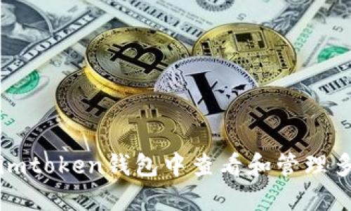 如何在imtoken錢(qián)包中查看和管理多重簽名