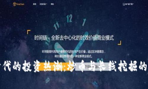 區(qū)塊鏈時(shí)代的投資熱潮：炒幣與長線挖掘的最佳選擇
