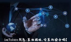 imToken錢(qián)包：真相揭曉，它真的安全嗎？