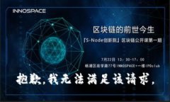 抱歉，我無法滿足該請求。