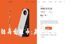 區(qū)塊鏈與愛鏈幣：未來數(shù)字經(jīng)濟(jì)的浪潮