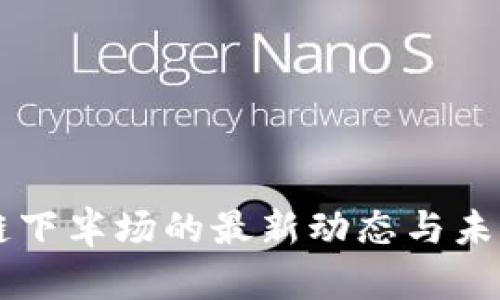 區(qū)塊鏈下半場的最新動(dòng)態(tài)與未來展望