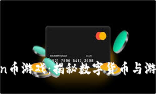 區(qū)塊鏈中的Bin幣游戲：揭秘數(shù)字貨幣與游戲的完美結(jié)合