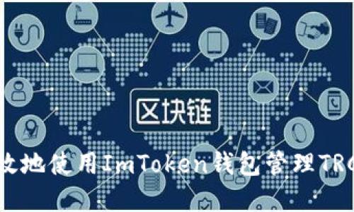  如何安全、高效地使用ImToken錢包管理TRC20 USDT資產(chǎn)