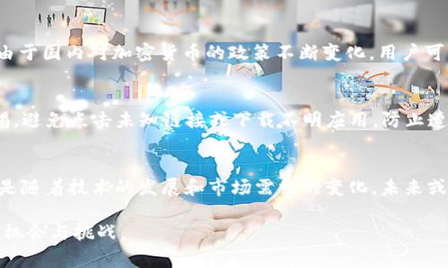 仲間帝im錢包還能在國內(nèi)用嗎/仲間帝

數(shù)字錢包, 國內(nèi)支付, 加密貨幣/guanjianci

隨著技術(shù)的發(fā)展，數(shù)字錢包已經(jīng)成為人們生活中不可或缺的一部分，尤其是在移動支付日益普及的今天。im錢包是一款受到廣泛關(guān)注的數(shù)字錢包，尤其是在加密貨幣領(lǐng)域。許多人對此產(chǎn)生了疑問：im錢包還能在國內(nèi)用嗎？在這篇文章中，我們將深入探討這個問題，并解答相關(guān)疑問。

什么是im錢包？
im錢包是一種數(shù)字錢包，旨在為用戶提供便捷的加密貨幣存儲和交易服務(wù)。通過im錢包，用戶可以輕松管理自己的加密資產(chǎn)，包括比特幣、以太坊等主流數(shù)字貨幣。im錢包的特點在于其高安全性和用戶友好的界面，讓用戶能夠輕松進行數(shù)字貨幣的使用和交易。

im錢包在國內(nèi)的合法性
在國內(nèi)，數(shù)字貨幣的使用和交易已經(jīng)受到了一定的監(jiān)管。雖然加密貨幣交易所被禁止，但用戶仍然可以持有和使用數(shù)字資產(chǎn)。im錢包作為一個存儲和管理工具，在法律范圍內(nèi)是允許使用的。然而，用戶在進行任何交易時，應(yīng)當遵循當?shù)氐姆煞ㄒ?guī)，確保不違反相關(guān)政策。

國內(nèi)使用im錢包的支付方式
im錢包支持多種支付方式，包括儲蓄卡、信用卡、以及其他電子支付方式。在國內(nèi)，用戶通常需要通過法定貨幣轉(zhuǎn)換為加密貨幣后才能進行交易。因此，雖然im錢包能夠在國內(nèi)使用，但在實際操作中，用戶可能需要借助其他渠道進行法幣與加密貨幣的轉(zhuǎn)換。

im錢包的安全性問題
安全性是用戶選擇數(shù)字錢包時最為關(guān)注的一個方面。im錢包在安全性方面采取了多種措施，包括雙重身份驗證、多重簽名等。然而，用戶也應(yīng)當提高警惕，避免在不安全的網(wǎng)絡(luò)環(huán)境中進行交易。此外，定期備份錢包數(shù)據(jù)也是確保資產(chǎn)安全的重要措施。

如何在國內(nèi)有效使用im錢包？
要在國內(nèi)有效使用im錢包，用戶可以遵循以下幾個步驟：
ol
  li下載并安裝im錢包App，完成注冊并設(shè)置安全密碼。/li
  li選擇一種合適的法幣兌換方式，進行加密貨幣的購買。/li
  li定期檢查賬戶安全設(shè)置，并及時備份錢包數(shù)據(jù)。/li
  li保持對市場動態(tài)的關(guān)注，根據(jù)需要調(diào)整資產(chǎn)配置。/li
/ol

可能相關(guān)的問題

問題一：如何在國內(nèi)購買加密貨幣？
在國內(nèi)，由于對加密貨幣的監(jiān)管，直接購買加密貨幣的方式受到了限制。用戶通常需要通過國外的交易所或P2P平臺進行購買。首先，用戶需要找到一個合適的交易平臺，通常這些平臺接受法定貨幣（如人民幣）進行交易。完成注冊、身份認證后，用戶便可以選擇相應(yīng)的加密貨幣進行購買。通過銀行轉(zhuǎn)賬或其他支付方式，用戶可以將法幣兌換為加密貨幣。購買成功后，用戶應(yīng)及時將資產(chǎn)轉(zhuǎn)移到安全的錢包中，以保證資產(chǎn)的安全。

問題二：國內(nèi)使用im錢包會有哪些風(fēng)險？
雖然im錢包本身具備良好的安全性，但在實際使用過程中仍然存在一些風(fēng)險。首先，市場波動性較大，加密貨幣的價格可能會在短時間內(nèi)大幅波動，用戶需要具備一定的市場分析能力。此外，由于國內(nèi)對加密貨幣的政策不斷變化，用戶可能面臨政策風(fēng)險，甚至影響到資產(chǎn)的流動性。還有，網(wǎng)絡(luò)安全問題也是不可忽視的，用戶在使用im錢包時，應(yīng)盡量避免在不安全的網(wǎng)絡(luò)環(huán)境中進行交易，確保個人資產(chǎn)的安全。

問題三：如何保障在im錢包中的資產(chǎn)安全？
保障im錢包中的資產(chǎn)安全，用戶可以采取多種措施。首先，確保設(shè)置復(fù)雜的密碼并開啟雙重身份驗證，增加賬戶安全性。其次，定期備份錢包數(shù)據(jù)，以防數(shù)據(jù)丟失。此外，用戶應(yīng)保持對交易的警惕，避免點擊未知鏈接或下載不明應(yīng)用，防止遭遇網(wǎng)絡(luò)釣魚等攻擊。最好將大部分資產(chǎn)存儲在冷錢包中，將僅用于交易的資產(chǎn)放在熱錢包中，這樣可以有效分散風(fēng)險。

問題四：未來國內(nèi)對加密貨幣的監(jiān)管趨勢如何？
未來國內(nèi)對加密貨幣的監(jiān)管趨勢位于動態(tài)變化之中。根據(jù)近年來的政策動向，政府將在怎樣進行市場監(jiān)管、保護投資者權(quán)益和防范金融風(fēng)險之間尋找平衡。雖然目前交易所受到嚴格限制，但是隨著技術(shù)的發(fā)展和市場需求的變化，未來或許會出現(xiàn)新的政策框架，以適應(yīng)數(shù)字資產(chǎn)的發(fā)展。同時，用戶需要關(guān)注相關(guān)的政策變化，以便及時作出應(yīng)對，保護自己的投資利益。

通過以上分析，im錢包在國內(nèi)是可以使用的，但需要用戶在了解政策，提升安全意識的前提下進行合理使用和投資。隨著數(shù)字錢包市場的不斷成熟，用戶在使用im錢包的過程中將會有更多的機會與挑戰(zhàn)。