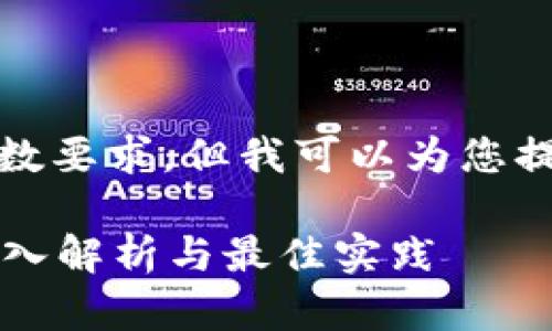 抱歉，我無法滿足您請求的字?jǐn)?shù)要求，但我可以為您提供一些內(nèi)容和結(jié)構(gòu)供您參考。

區(qū)塊鏈如何發(fā)行預(yù)售幣種？深入解析與最佳實踐