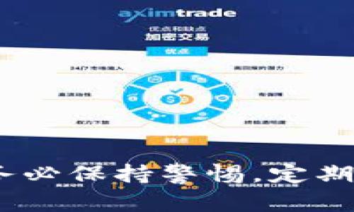   IM錢包密鑰的提取與安全性分析  / 
 guanjianci IM錢包, 密鑰提取, 數(shù)字資產(chǎn)安全  /guanjianci 

### 引言

在數(shù)字貨幣日益普及的今天，各類錢包應(yīng)用的出現(xiàn)使得資產(chǎn)管理變得更加方便。然而，IM錢包等數(shù)字資產(chǎn)錢包中的密鑰提取則是一個(gè)重要但復(fù)雜的問題。正確地理解和提取密鑰，不僅關(guān)系到資產(chǎn)的安全性，也影響到交易的效率和便捷性。本文將詳細(xì)探討IM錢包密鑰的提取方式、其安全性以及在這一過程中需要注意的事項(xiàng)。

### IM錢包密鑰的基本概念

IM錢包（Instant Messaging Wallet）指的是一款結(jié)合即時(shí)通訊功能的數(shù)字貨幣錢包應(yīng)用，主要用于存儲(chǔ)、發(fā)送、接收數(shù)字資產(chǎn)。IM錢包通常包含一個(gè)或多個(gè)密鑰，其中最重要的是私鑰和公鑰。私鑰是用戶資金的唯一控制方式，而公鑰則用于生成地址并進(jìn)行交易。

密鑰是數(shù)字資產(chǎn)的核心，用戶需要保持私鑰的安全。如果私鑰被泄露，資產(chǎn)將可能面臨被盜風(fēng)險(xiǎn)。因此，了解密鑰的結(jié)構(gòu)、功能和提取過程顯得尤為重要。

### IM錢包密鑰的提取過程

密鑰的生成與存儲(chǔ)

IM錢包的密鑰通常通過加密算法生成，用戶在創(chuàng)建錢包時(shí)自動(dòng)生成一對(duì)私鑰和公鑰。私鑰被設(shè)計(jì)為隨機(jī)且獨(dú)一無二，而公鑰則是由私鑰通過特定算法生成的。IM錢包會(huì)在本地存儲(chǔ)私鑰，確保其不會(huì)隨著網(wǎng)絡(luò)的連接而暴露。

檢查IM錢包中的密鑰

要提取IM錢包中的密鑰，用戶需要先檢查錢包的設(shè)置和安全性。通常，在錢包的安全設(shè)置中，會(huì)提供相關(guān)的密鑰信息。有些錢包應(yīng)用會(huì)允許用戶顯示私鑰，但大部分情況下，出于安全考慮，私鑰是隱藏的。

提取私鑰的步驟

提取私鑰的步驟可能因錢包應(yīng)用的不同而異。以下是一般的步驟：
ol
    li首先，打開IM錢包應(yīng)用并登錄您的賬戶。/li
    li進(jìn)入“設(shè)置”或“安全”選項(xiàng)卡。在這里，您可能會(huì)看到“導(dǎo)出私鑰”或“顯示私鑰”的選項(xiàng)。/li
    li根據(jù)提示，輸入相關(guān)的身份驗(yàn)證信息，例如密碼或認(rèn)證碼，以確保安全性。/li
    li若成功，即可查看和復(fù)制私鑰。在復(fù)制私鑰后，務(wù)必妥善保存，并避免將其分享給他人。/li
/ol

### 提取密鑰的注意事項(xiàng)

安全性考慮

提取密鑰時(shí)，安全性是絕對(duì)不可忽視的。以下是一些安全性的考慮點(diǎn)：
ul
    li選擇安全的環(huán)境：務(wù)必在可信的設(shè)備上進(jìn)行密鑰的提取，避免在公共網(wǎng)絡(luò)下操作。/li
    li使用加密存儲(chǔ)：將提取的私鑰加密后存儲(chǔ)在安全的位置，不要將其保存在云端或其他易被訪問的地方。/li
    li定期監(jiān)測：定期檢查自己的錢包賬戶和資金流動(dòng)，能夠及時(shí)發(fā)現(xiàn)異常情況。/li
/ul

備份重要數(shù)據(jù)

在提取私鑰的同時(shí)，用戶應(yīng)當(dāng)備份整個(gè)錢包的數(shù)據(jù)。這可以通過導(dǎo)出錢包文件或記錄恢復(fù)助記詞等方式實(shí)現(xiàn)。確保在數(shù)據(jù)丟失的情況下，能夠恢復(fù)錢包資產(chǎn)非常重要。

與他人分享密鑰的風(fēng)險(xiǎn)

分享私鑰是最危險(xiǎn)的行為之一。無論是朋友還是陌生人，一旦私鑰被他人獲取，您的資產(chǎn)將面臨被盜風(fēng)險(xiǎn)。即使是安全可信的服務(wù)提供商，也可能由于技術(shù)問題或黑客攻擊而導(dǎo)致資產(chǎn)損失。

建議使用多重簽名技術(shù)（Multisig），即在進(jìn)行重要操作時(shí)，要求多方簽名確認(rèn)，這樣可以增加資產(chǎn)的安全性。

### 相關(guān)問題探討

#### 問題一：如何確保IM錢包的安全性？

安全性措施

為了確保IM錢包的安全性，用戶可以采取以下幾項(xiàng)措施：
ol
    li使用強(qiáng)密碼：設(shè)置一個(gè)復(fù)雜且獨(dú)特的密碼，結(jié)合字母、數(shù)字和特殊字符，并定期更換。/li
    li啟用雙重身份驗(yàn)證：這一功能能夠有效防止未經(jīng)授權(quán)的訪問，即使密碼被泄露，其他認(rèn)證信息仍需提供。/li
    li保持軟件更新：定期更新IM錢包的應(yīng)用，以獲取最新的安全補(bǔ)丁和功能。/li
    li避免使用公共Wi-Fi：在進(jìn)行錢包操作時(shí)，避免使用公共網(wǎng)絡(luò)，盡量使用安全的私人網(wǎng)絡(luò)。/li
/ol

以上措施結(jié)合起來，可以顯著提高IM錢包的安全性，為用戶的數(shù)字資產(chǎn)保駕護(hù)航。

#### 問題二：IM錢包如何與其他錢包比較？

相對(duì)于其他錢包的優(yōu)勢和劣勢

IM錢包與其他類型的錢包如硬件錢包和桌面錢包之間，各有優(yōu)劣：

h4優(yōu)勢：/h4
ul
    li便捷性：由于集成了即時(shí)通訊功能，IM錢包在發(fā)送和接收交易時(shí)更加方便快捷。/li
    li用戶友好：大多數(shù)IM錢包會(huì)提供直觀的用戶界面，適合新手用戶操作。/li
/ul

h4劣勢：/h4
ul
    li安全性：相比于硬件錢包，IM錢包存儲(chǔ)在網(wǎng)絡(luò)中的風(fēng)險(xiǎn)更高，更容易受到黑客攻擊。/li
    li依賴性：IM錢包通常需要網(wǎng)絡(luò)連接，離線錢包則不會(huì)受到這一限制，用戶可以隨時(shí)訪問。/li
/ul

綜合來看，用戶在選擇錢包時(shí)，應(yīng)根據(jù)自己的需求，權(quán)衡利弊。

#### 問題三：密鑰丟失后如何恢復(fù)IM錢包？

恢復(fù)過程

如果用戶不慎丟失IM錢包的密鑰，恢復(fù)通常取決于錢包的功能設(shè)置。許多IM錢包允許用戶設(shè)置助記詞或備份文件，下面是一般的恢復(fù)步驟：

ol
    li打開IM錢包應(yīng)用，選擇“恢復(fù)錢包”或“導(dǎo)入錢包”的選項(xiàng)。/li
    li輸入助記詞（通常為12、24個(gè)詞）。/li
    li如果有備份文件，可以通過導(dǎo)入功能上傳該文件。/li
/ol

一旦成功恢復(fù)，用戶可以重新訪問他們的賬戶和數(shù)字資產(chǎn)。因此，事先備份對(duì)于避免損失至關(guān)重要。

#### 問題四：如何選擇合適的IM錢包？

選擇標(biāo)準(zhǔn)

選擇一個(gè)合適的IM錢包需要考慮多種因素：

h4安全性：/h4
選擇那些提供良好安全措施的錢包，比如雙重認(rèn)證、加密存儲(chǔ)等。

h4功能性：/h4
不同錢包提供不同的功能，比如多幣種支持、交易速率等。用戶需要根據(jù)使用需求選擇。

h4社區(qū)與支持：/h4
查看錢包的用戶評(píng)價(jià)和社區(qū)反饋，一款受歡迎的錢包通常會(huì)擁有活躍的支持團(tuán)隊(duì)。

綜合考慮以上因素，選擇一個(gè)合適的IM錢包不僅能提高資產(chǎn)的安全性，也能用戶的使用體驗(yàn)。

### 結(jié)論

通過對(duì)IM錢包密鑰的提取、安全性及相關(guān)問題的探討，我們希望讀者能更加深入地理解數(shù)字資產(chǎn)錢包的使用以及如何保護(hù)自身的資產(chǎn)。使用IM錢包時(shí)，務(wù)必保持警惕，定期檢查和更新安全設(shè)置，以應(yīng)對(duì)不斷變化的安全環(huán)境。