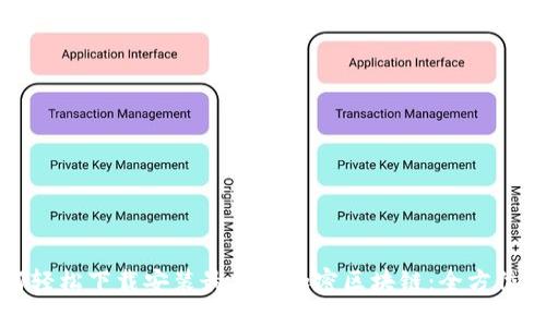 如何輕松下載安裝最新的加密區(qū)塊鏈：全方位指南