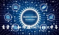 輕松管理多重資產(chǎn)：如何在ImToken中導(dǎo)入多個(gè)錢(qián)包