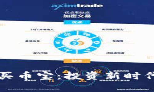 區(qū)塊鏈中的買(mǎi)幣寶：投資新時(shí)代的理想選擇