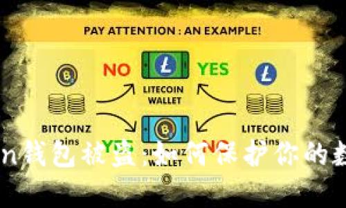 網(wǎng)友Imtoken錢(qián)包被盜：如何保護(hù)你的數(shù)字資產(chǎn)安全