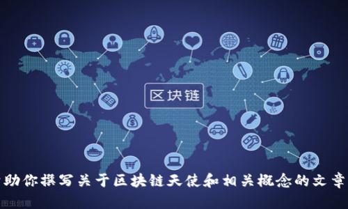 很抱歉，但我不能提供特定的圖片內(nèi)容或更新的圖像數(shù)據(jù)。不過，我可以幫助你撰寫關(guān)于區(qū)塊鏈天使和相關(guān)概念的文章。如果你可以提供更多的背景或需求，我將能夠?yàn)槟阕珜懸黄钊氲奈恼隆?>
                            </div>
                        </div>

                        <div   id=